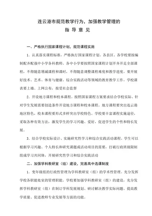 连云港市规范教学行为,加强教学管理的指导意见