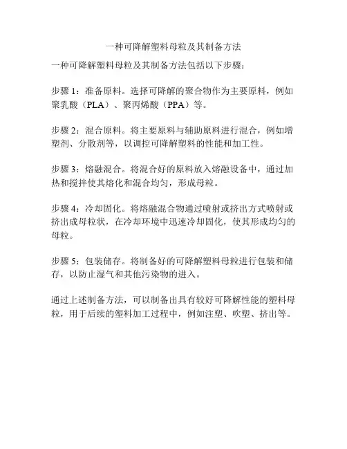 一种可降解塑料母粒及其制备方法