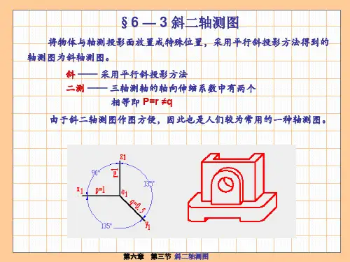 6、3斜二轴测图