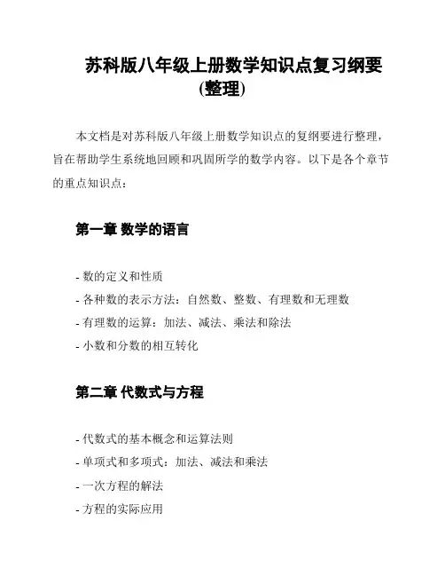 苏科版八年级上册数学知识点复习纲要(整理)
