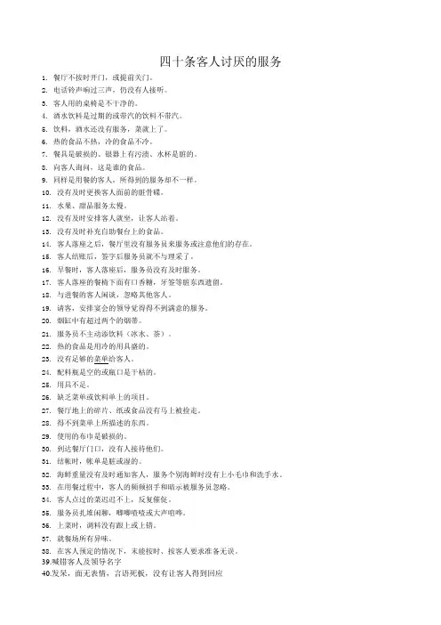 四十条客人讨厌的服务
