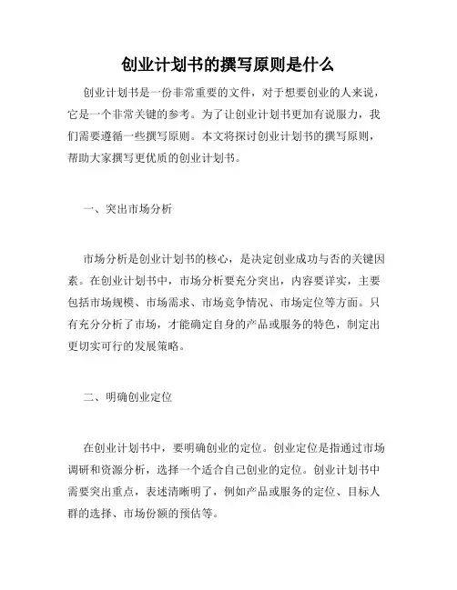 创业计划书的撰写原则是什么