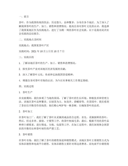 地区茶叶社会实践报告
