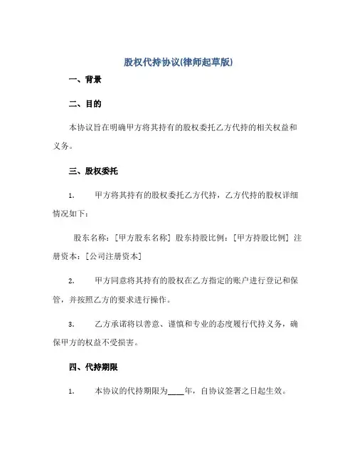股权代持协议(律师起草版)