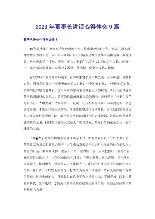 2023年董事长讲话心得体会9篇