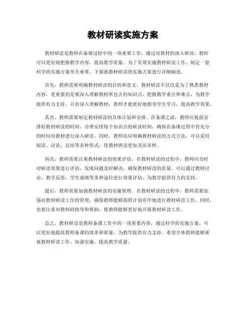 教材研读实施方案