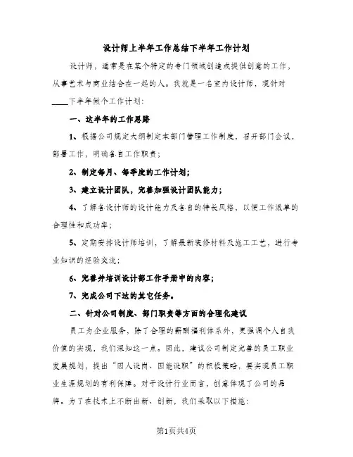 设计师上半年工作总结下半年工作计划（2篇）