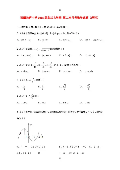 中学2015届高三上学期 第二次月考数学试卷(理科)(解析版)