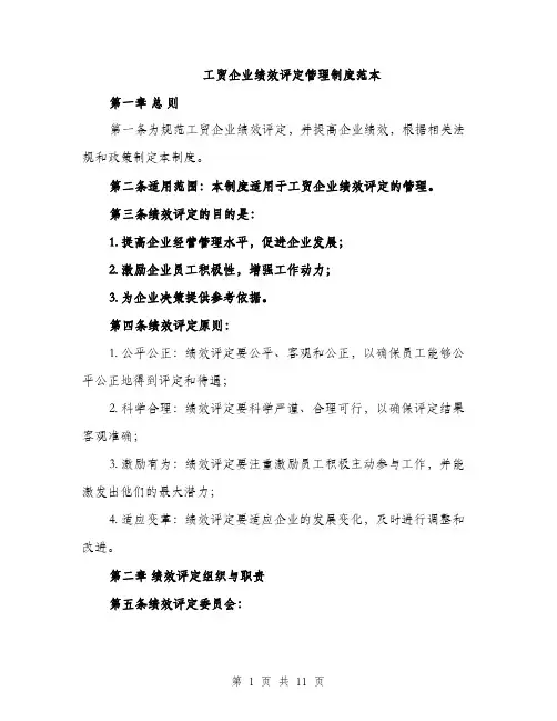 工贸企业绩效评定管理制度范本