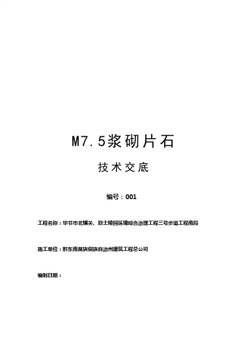 M7.5浆砌片石技术交底