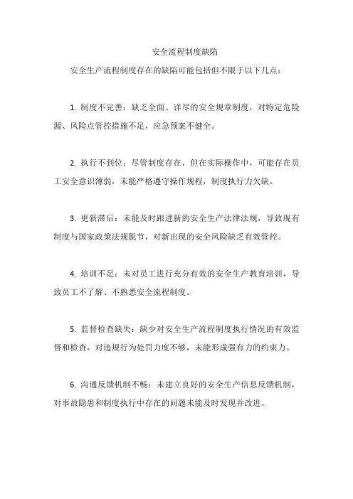 安全流程制度缺陷