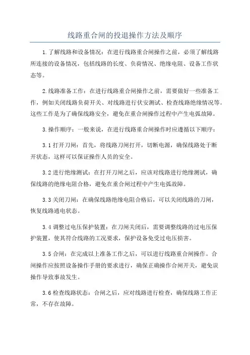 线路重合闸的投退操作方法及顺序
