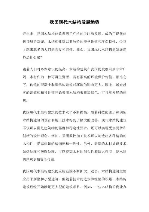 我国现代木结构发展趋势