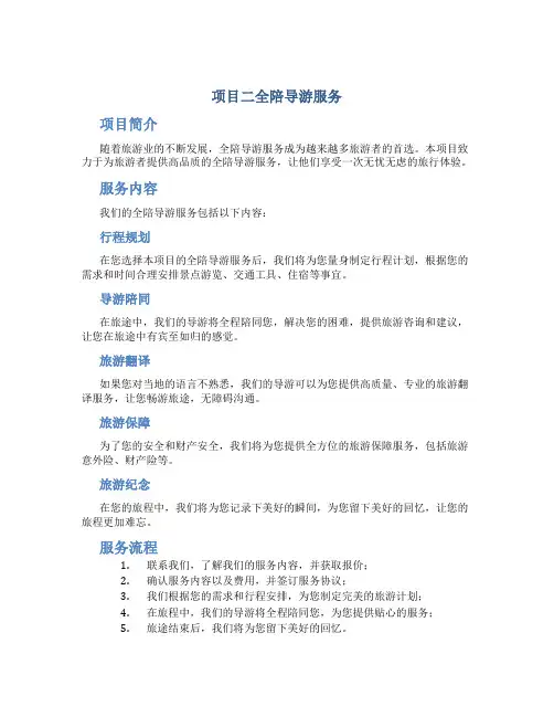 项目二全陪导游服务
