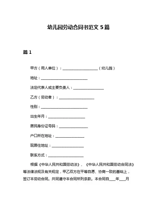幼儿园劳动合同书范文5篇