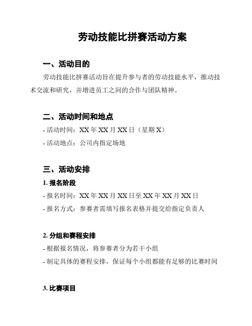 劳动技能比拼赛活动方案