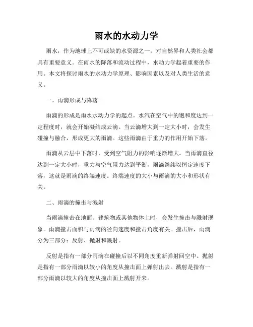 雨水的水动力学