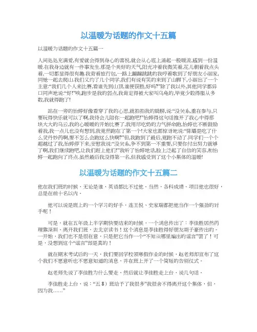 以温暖为话题的作文十五篇