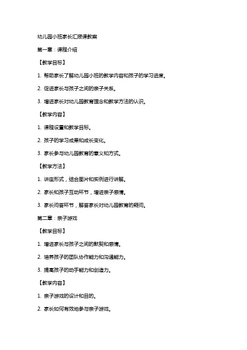 幼儿园小班家长汇报课教案