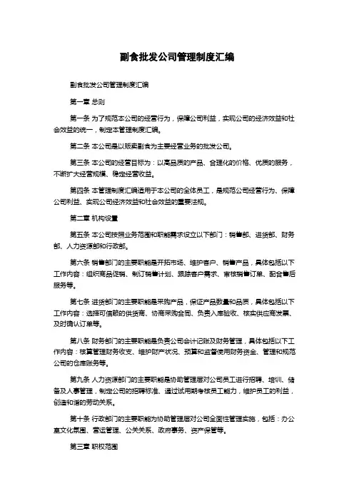 副食批发公司管理制度汇编