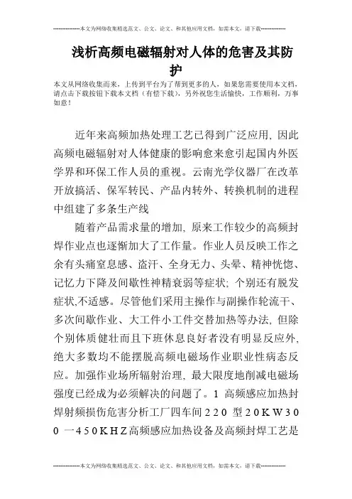 浅析高频电磁辐射对人体的危害及其防护