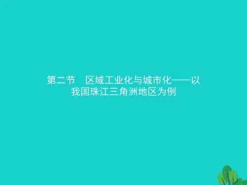 高中地理第四章区域经济发展4.2区域工业化与城市化——以我国珠江三角洲地区为例课件新人教必修3