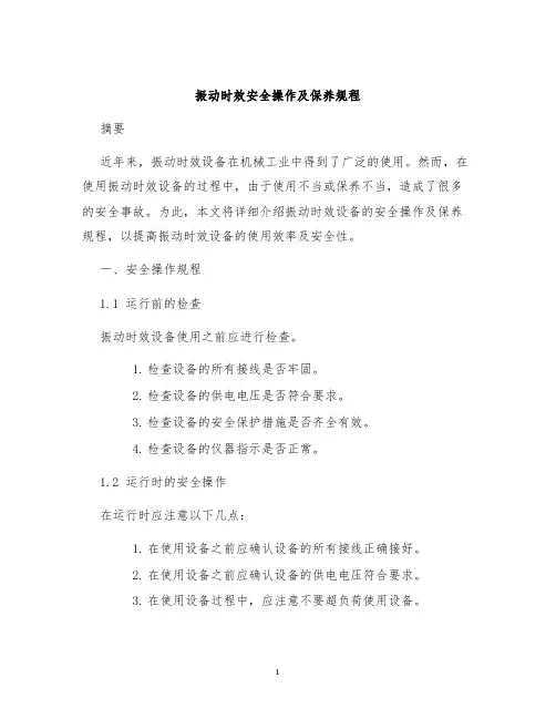 振动时效振动时效安全操作及保养规程