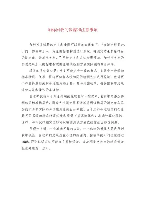 加标回收的步骤和注意事项