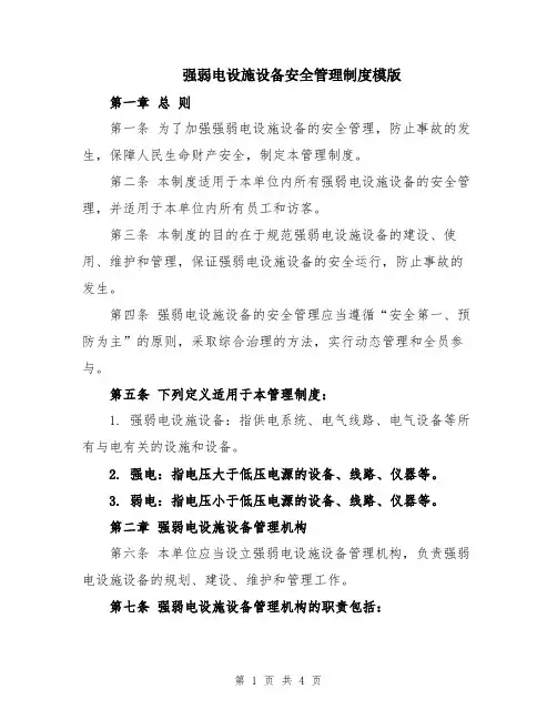 强弱电设施设备安全管理制度模版