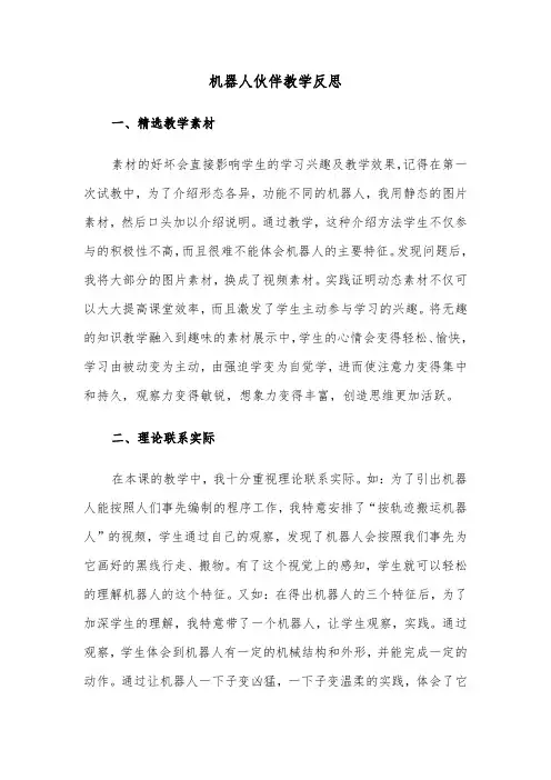 机器人伙伴教学反思（四篇）