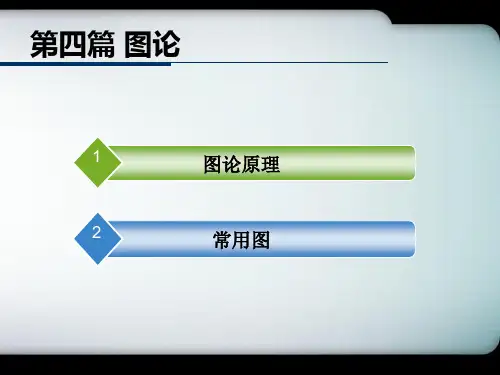 第八章_图论