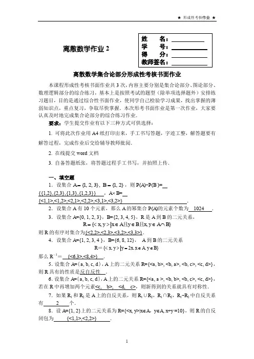 离散数学集合论部分形成性考核书面作业离散数学作业2