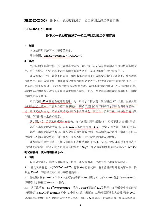 地下水—总硬度的测定—乙二胺四乙酸二钠滴定法