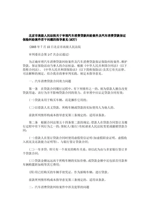 意见(试行)北京市高级人民法院关于审理汽车消费贷款纠纷案件及汽车消费贷款保证保险纠纷案件若干问题的指导