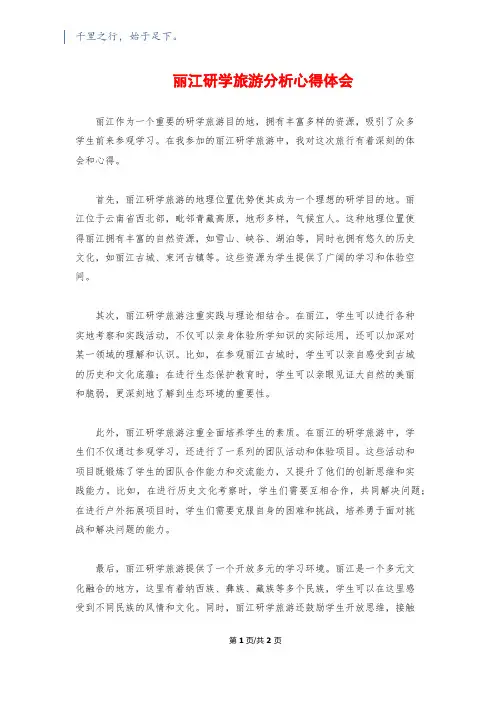 丽江研学旅游分析心得体会
