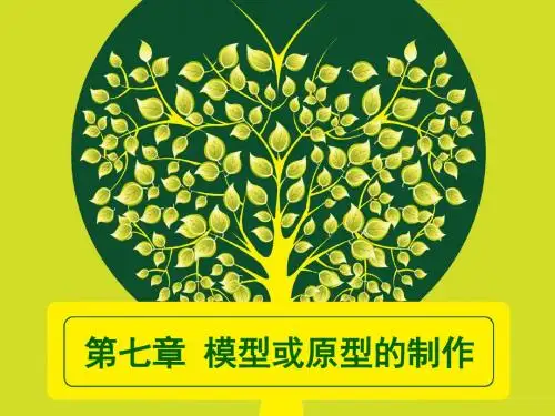 模型与原型的设计 第一节模型讲解
