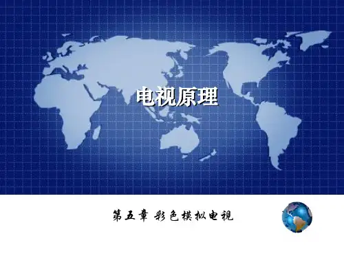 电视原理之彩色模拟电视(pdf 62页)
