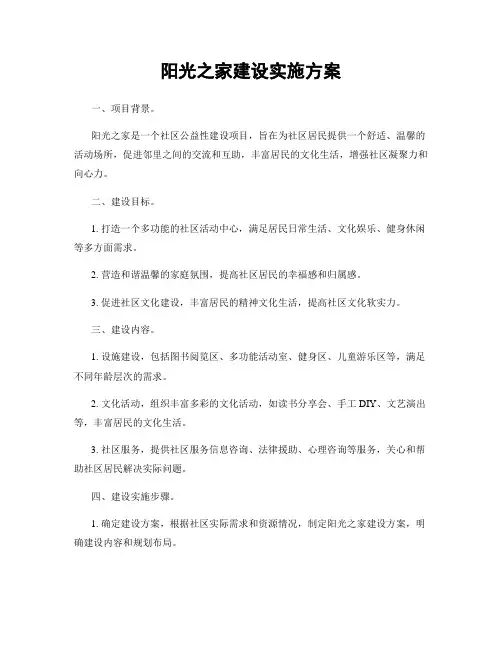 阳光之家建设实施方案