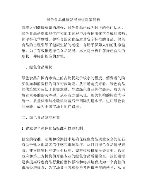 绿色食品健康发展推进对策浅析