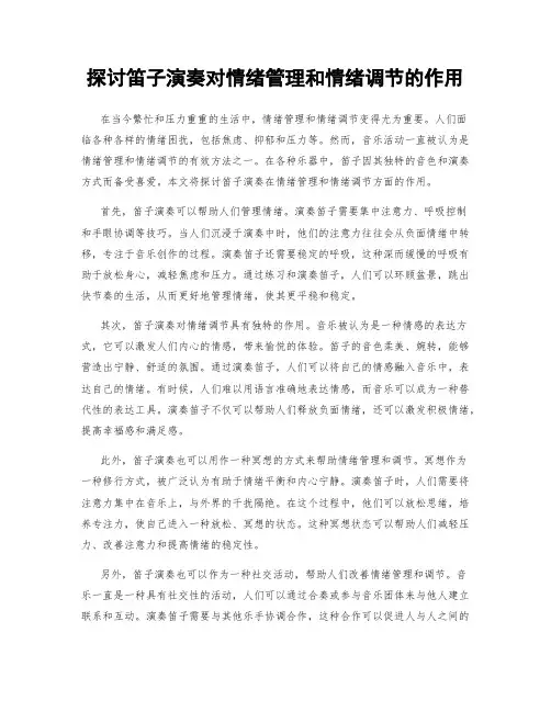 探讨笛子演奏对情绪管理和情绪调节的作用