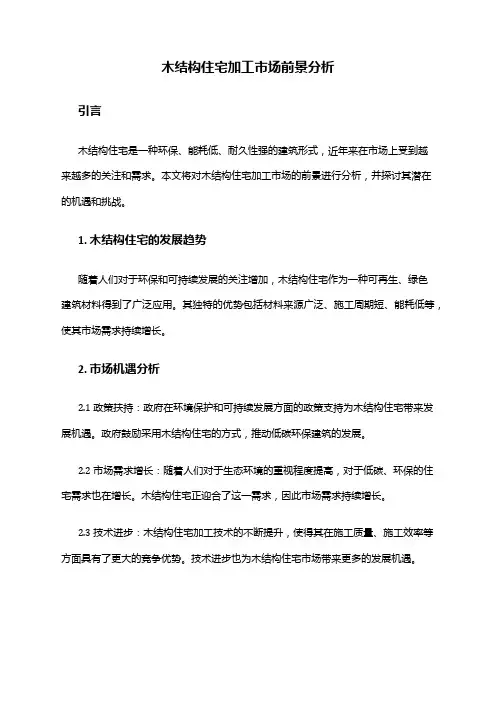 2024年木结构住宅加工市场前景分析