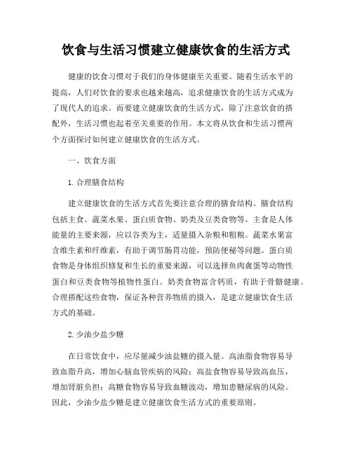 饮食与生活习惯建立健康饮食的生活方式