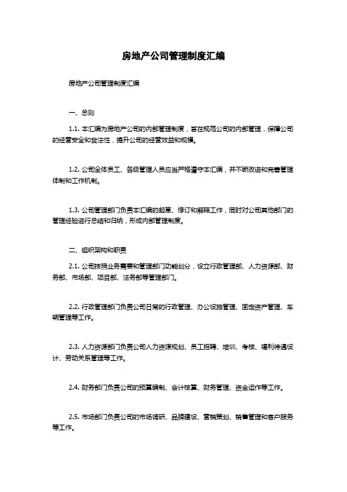 房地产公司管理制度汇编