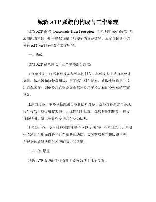 城轨ATP系统的构成与工作原理