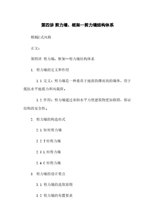 第四讲 剪力墙、框架—剪力墙结构体系