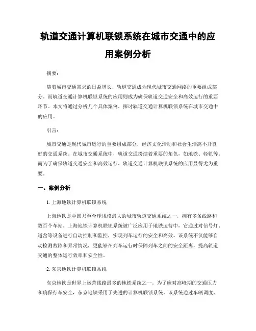 轨道交通计算机联锁系统在城市交通中的应用案例分析