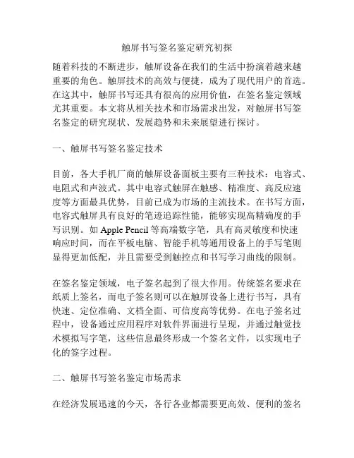 触屏书写签名鉴定研究初探