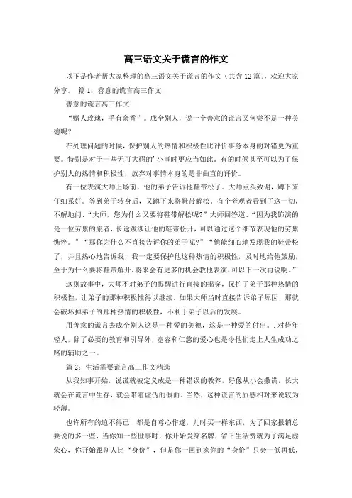 高三语文关于谎言的作文