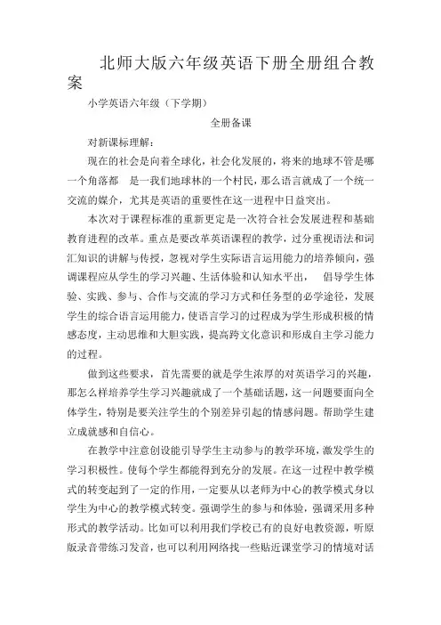 【122页精品】北师大版小学英语六年级下册全套教学设计