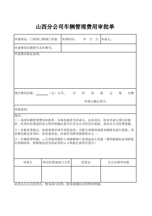 车辆管理费用审批单